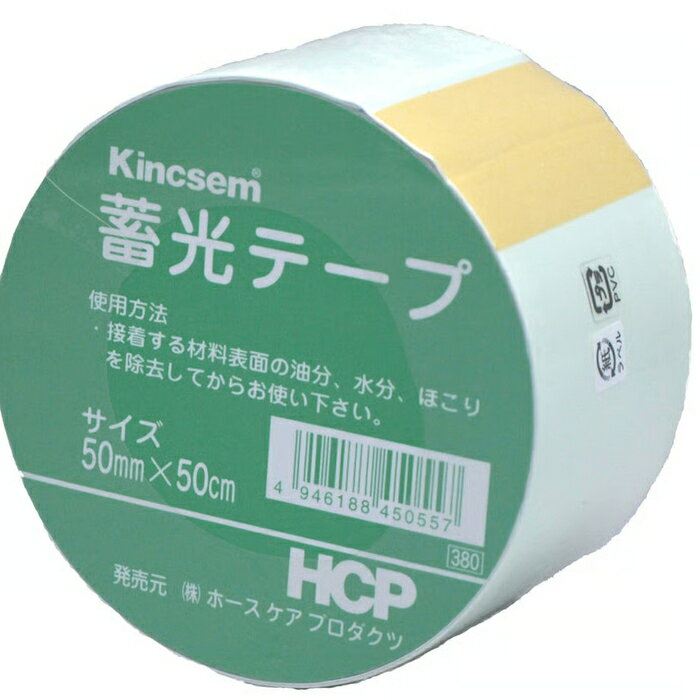 Rakuten - ホースケアプロダクツ　HCP　蓄光テープ　CH50×50　50mm×50cm