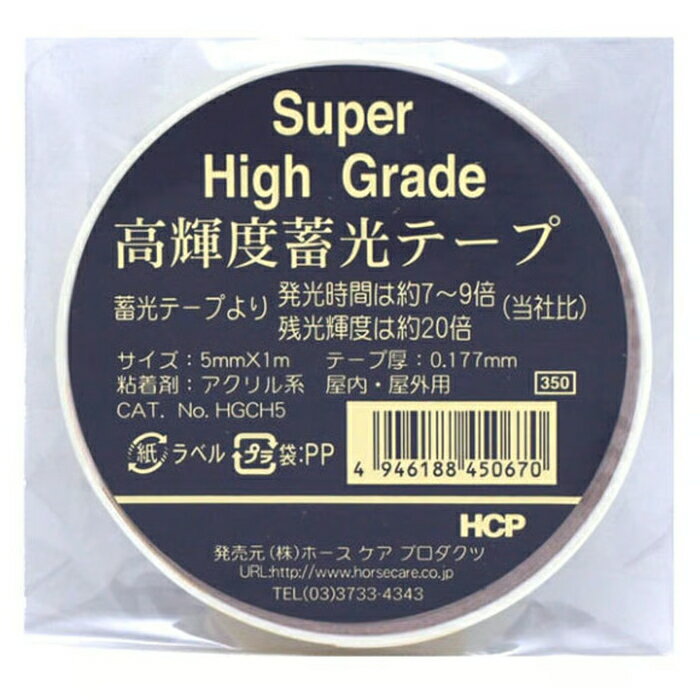 Rakuten - ホースケアプロダクツ　HCP　高輝度蓄光テープ　HGCH5　5mm×1m