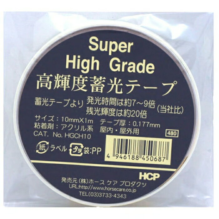Rakuten - ホースケアプロダクツ　HCP　高輝度蓄光テープ　HGCH10　10mm×1m