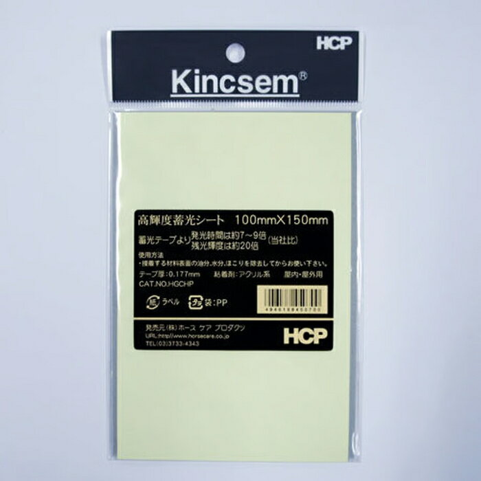 Rakuten - ホースケアプロダクツ　HCP　高輝度蓄光テープ　HGCP　100mm×150mm