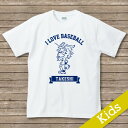 出産祝い 名入れ Tシャツ 名前入りtシャツ　 【I LOVE BASEBALL 】お誕生祝い プレゼント 内祝い 男の子 女の子 ギフト 名前入りTシャツ