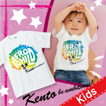 出産祝い 名入れ Tシャツ 名前入りtシャツ　 【AFRO CHILD 】お誕生祝い プレゼント 内祝い 男の子 女の子 ギフト 名前入りTシャツ