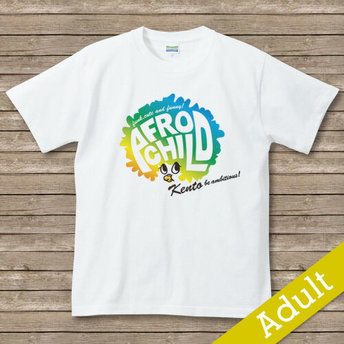 【AFRO CHILD】　名入れTシャツ