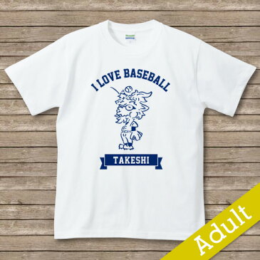 【I LOVE BASEBALL】　名入れTシャツ