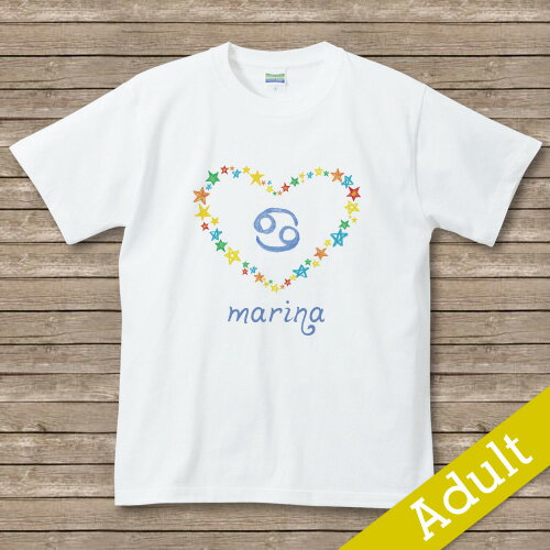 【星座】 名入れTシャツ 【星座】 名入れTシャツ