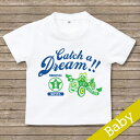 出産祝い 名入れ Tシャツ 名前入りtシャツ　 【Catch A Dream 】お誕生祝い プレゼント 内祝い 男の子 女の子 ギフト 名前入りTシャツ