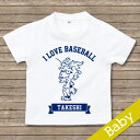 出産祝い 名入れ Tシャツ 名前入りtシャツ　 【I LOVE BASEBALL 】お誕生祝い プレゼント 内祝い 男の子 女の子 ギフト 名前入りTシャツ