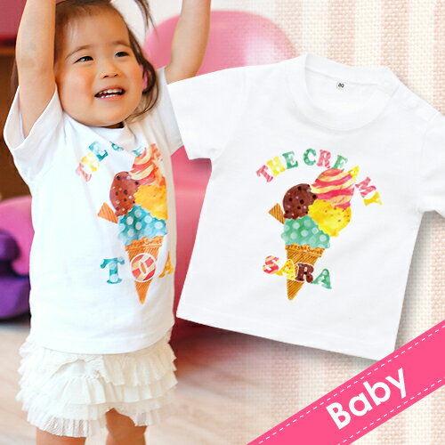 出産祝い 名入れ Tシャツ 名前入りtシャツ　 【icecream 】お誕生祝い プレゼント 内祝い 男の子 女の子 ギフト 名前入りTシャツ