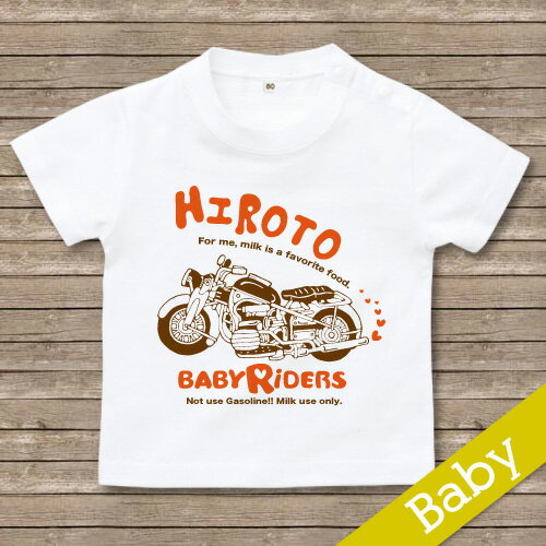 出産祝い 名入れ Tシャツ 名前入りtシャツ　 【BABY RIDERS 】お誕生祝い プレゼント 内祝い 男の子 女の子 ギフト 名前入りTシャツ