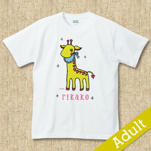 【キリン】 名入れTシャツ 【キリン】 名入れTシャツ