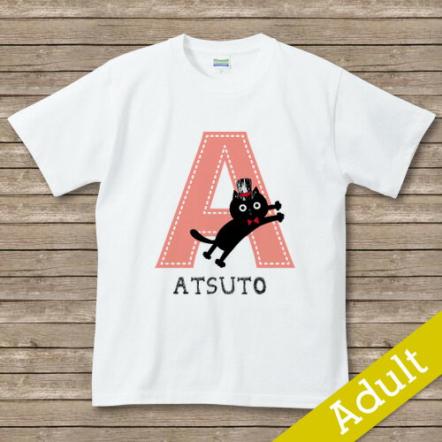 お好みのイニシャル入り　名入れプリント【猫とアルファベット】　名入れTシャツ