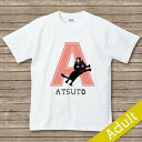 お好みのイニシャル入り　名入れプリント【猫とアルファベット】　名入れTシャツ