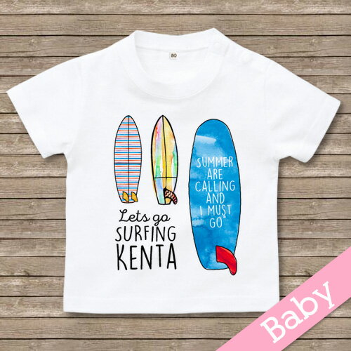 出産祝い 名入れ Tシャツ 名前入りtシャツ　 【SURFING】お誕生祝い プレゼント 内祝い 男の子 女の子 ギフト 名前入りTシャツ