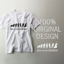 剣道 Tシャツ【Born to be SAMURAI】 名入れTシャツ プレゼントに!