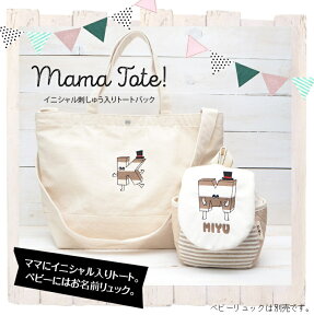 イニシャル 刺繍入り トートバック ママバック【Mama Tote】Mrアルファベットママトートバック 出産祝い ギフト お誕生プレゼント