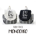 出産祝い 一升餅　名入れ ベビーリュック 【ベビーリュックMONOCHRO 】