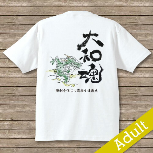 オリジナル名入れTシャツ　【大和魂】