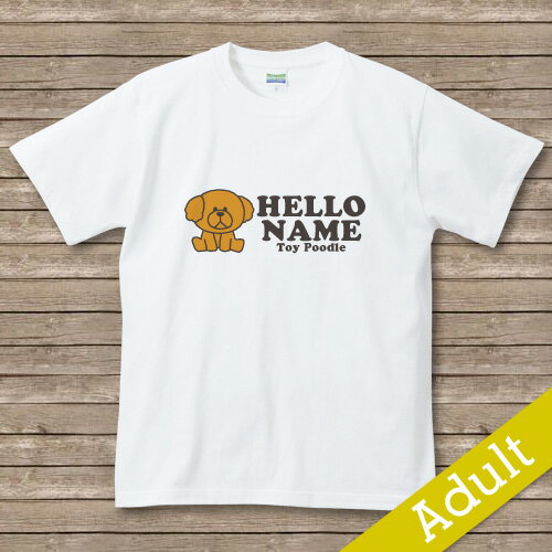 オリジナルDOG名入れTシャツ　【Hello】　プードル