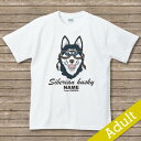 オリジナルDOG名入れTシャツ　　シベリアンハスキー