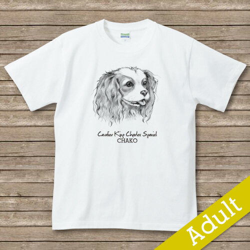 Rakuten - オリジナルDOG　名入れTシャツ【dessin】　キングチャールズスパニエル