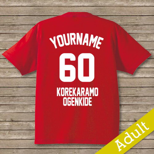 還暦祝い 名入れTシャツ 【還暦Tシャツ2】 還暦祝い 名入れTシャツ 【還暦Tシャツ2】