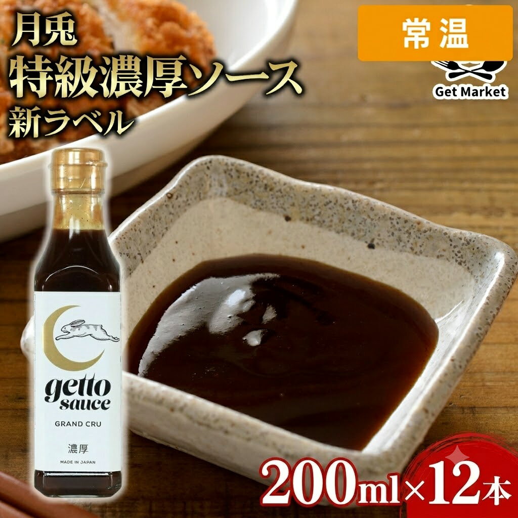 【ケース販売 12個入1ケース】月兎 特級濃厚ソース 新ラベル 200ml 1本 濃厚ソース ソース Get Market 月兎ソース ゲットマーケット 【常温便】
