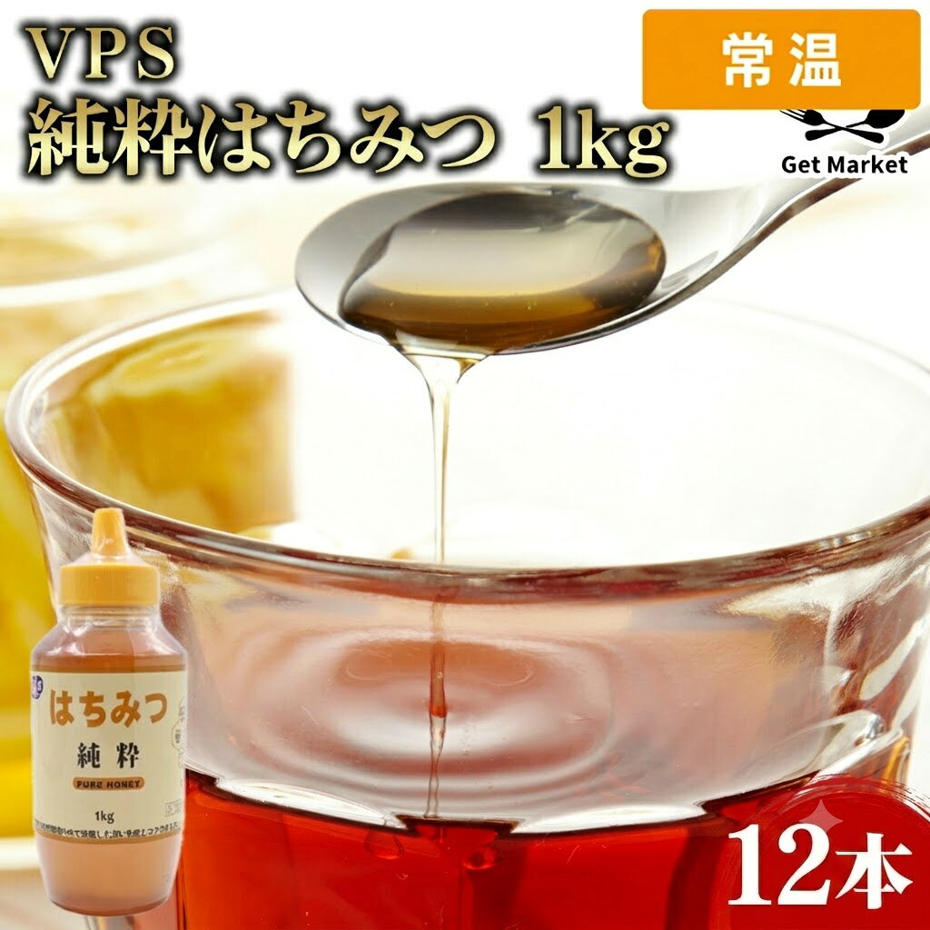 恵まれた大草原の自然環境の中で採取した、深い色感とコクのあるおいしさが特長の純粋はちみつです。商品名：VPS 純粋はちみつ 1kg 1本規格：1kgJANコード：4936688001694原産国：中国原材料：はちみつ保存方法：直射日光を避け常温で保存してください賞味期限：2年日 【常温便でまとめてお届け】同梱におすすめの人気商品 マックス モンテイダ EXVオリーブオイル 1L ミツワ海老名 粉茶 1kg S&Bマルコポーロ一味唐辛子1kg（10袋ケース） 有明 鳳凰 鶏油 チー油 1L ほうじ茶 1kg商品特長恵まれた大草原の自然環境の中で採取した、深い色感とコクのあるおいしさが特長の純粋はちみつです。商品名：VPS 純粋はちみつ 1kg 1本規格：1kgJANコード：4936688001694原産国：中国原材料：はちみつ保存方法：直射日光を避け常温で保存してください賞味期限：2年日製菓・製パン材料をお探しの業務用のお客様へ製菓・製パン材料は、スイーツ・パン作りの現場で使われる商品を業務用規格でご提供しています。お届けについて本商品は常温便でのお届けです。異なる温度帯の商品とは同梱できませんので、ご注文の際はご注意ください。