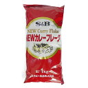【マラソンP2倍】【ケース販売 20個入1ケース】SB NEWカレーフレーク 1kg 1袋