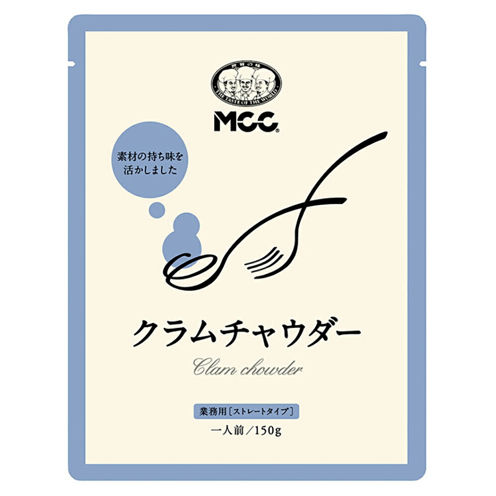 【エントリーでポイント12倍確定】MCC クラムチャウダー 150g 30袋 スープ 即席 インスタント 業務用 大容量 まとめ買い 料理 食材(4)