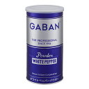 ギャバン ホワイトペッパーパウダー 420g 1缶 GABAN スパイス 香辛料