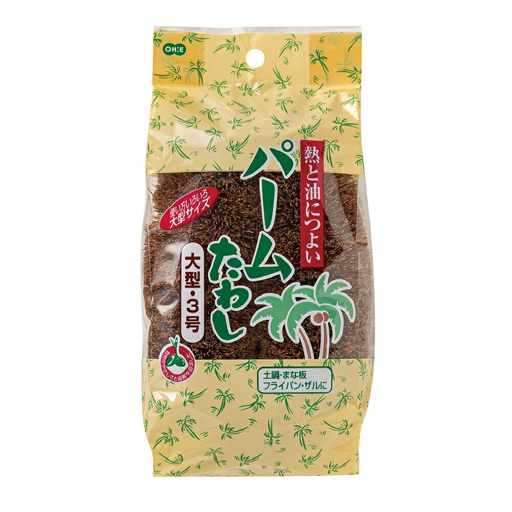 【エントリーでポイント10倍確定】オーエ パームタワシ 大 3号 85×155×55 1個