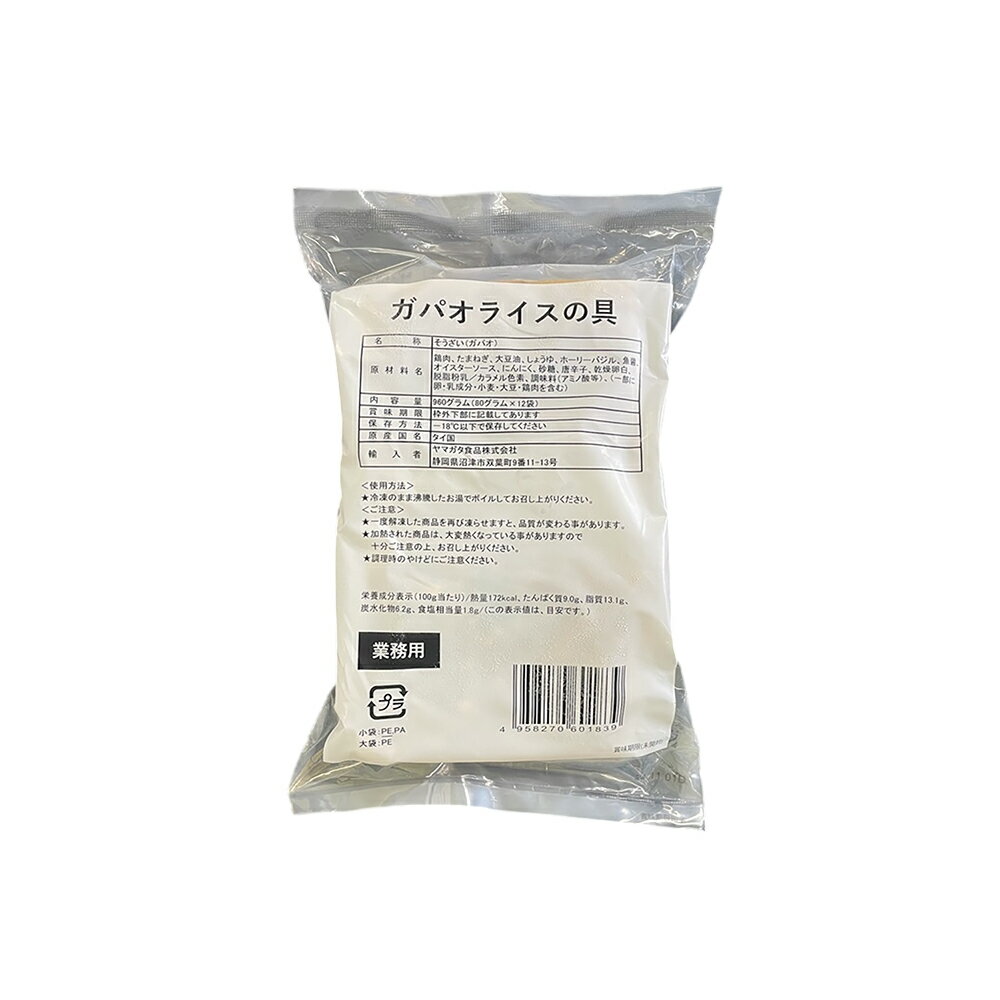 【エントリーでポイント12倍確定】ヤマガタ ガパオライスの具80 80g×72袋 冷凍食品 タイ料理 ガパオ ガパオライス バジル炒め 鶏肉 エスニック 業務用...