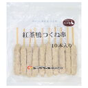 【マラソンP2倍】コックフーズ 紅茶鴨つくね串 35g×10 1袋