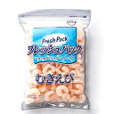 【マラソンP2倍】フレッシュパック ムキエビ4L IQF 1kg NET800g 1袋