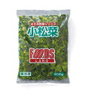 【スーパーSALE10%オフ+P2倍!】 フーズランド 刻み小松菜 5mmカット 500g 1袋
