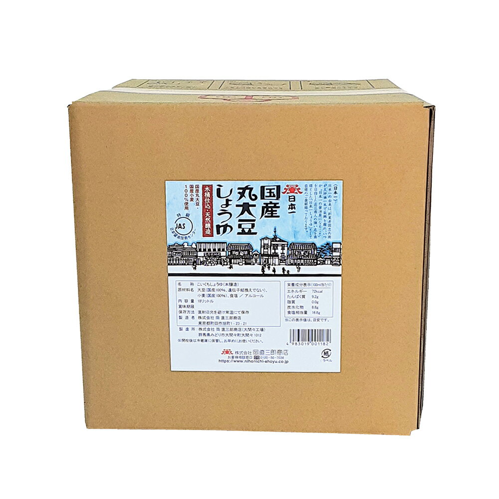 【マラソンP2倍】岡直三郎商店 日本一 国産丸大豆醤油 18LBIB 1個 天然醸造 木桶仕込 国産 丸大豆