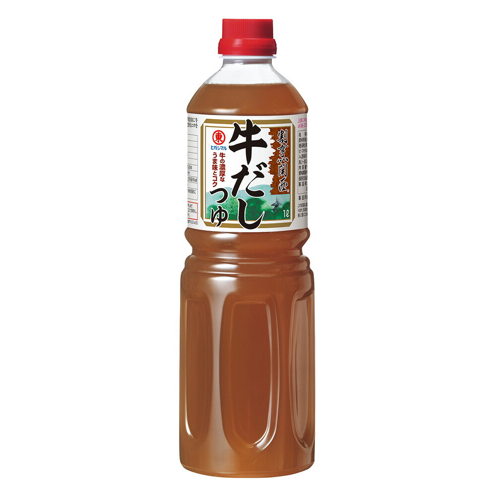 【エントリーでポイント10倍確定】ヒガシマル　割烹関西　牛だしつゆ 1L