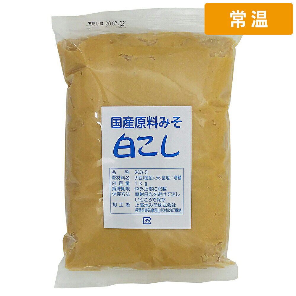 Miso （Soybean Paste） - 【常温便】 上高地 味噌 白漉し 1Kg 1袋 業務用 大容量 白味噌 漉し味噌 調味料 食材 料理用