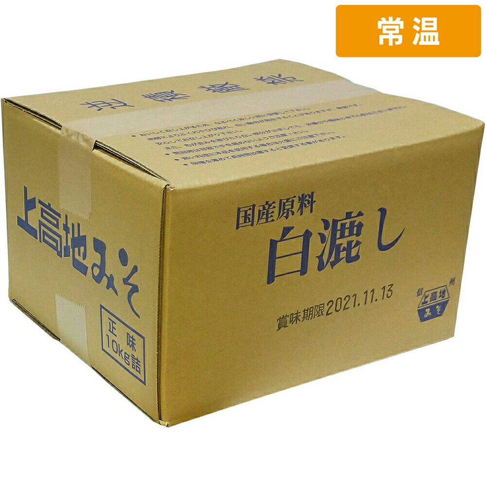 【常温便】 上高地 味噌 白漉し 10kg 1箱 業務用 大容量 白味噌 漉し味噌 調味料 食材 料理用