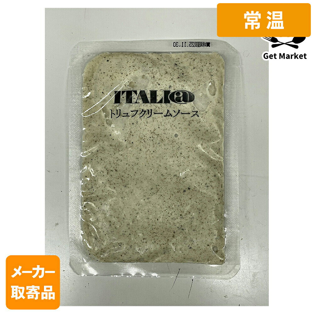 【冷凍便】 【メーカー取寄品】 モンテ物産 イタリアット 冷凍トリュフクリームソース 100g×80個入1ケース パスタソース