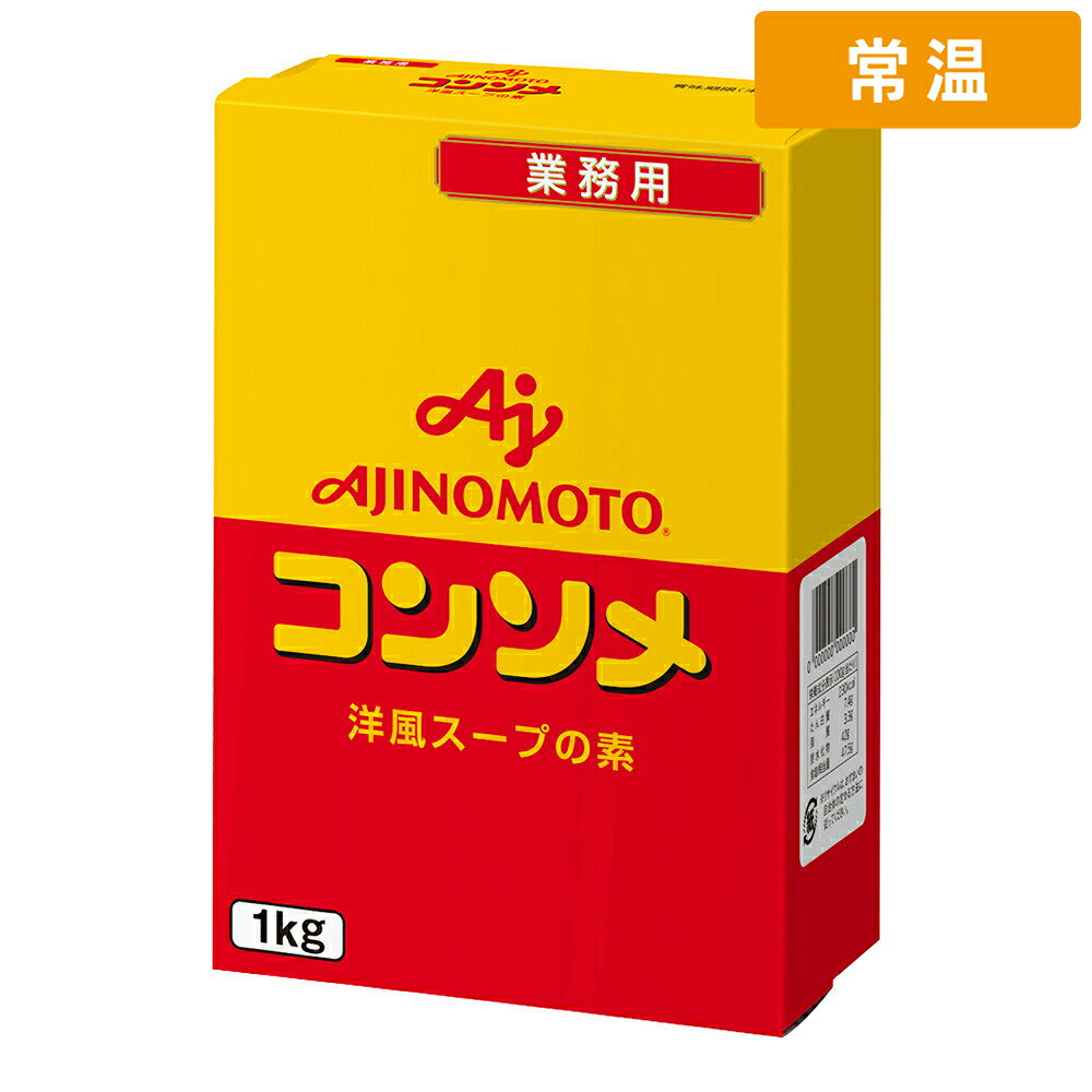 お得な「ケース販売（まとめ買い）」はこちら ケース販売（12個入） 【常温便】 【ケース販売 12個入1ケース】味の素 KKコンソメ 1kg箱入 1個 味の素 KKコンソメ 1kg箱入 1個安心価格で厳選品質！プロの厨房を支える業務用食材専門店 ゲットマーケット 【常温便でまとめてお届け】同梱におすすめの人気商品 マックス モンテイダ EXVオリーブオイル 1L ミツワ海老名 粉茶 1kg S&Bマルコポーロ一味唐辛子1kg（10袋ケース） 有明 鳳凰 鶏油 チー油 1L ほうじ茶 1kg