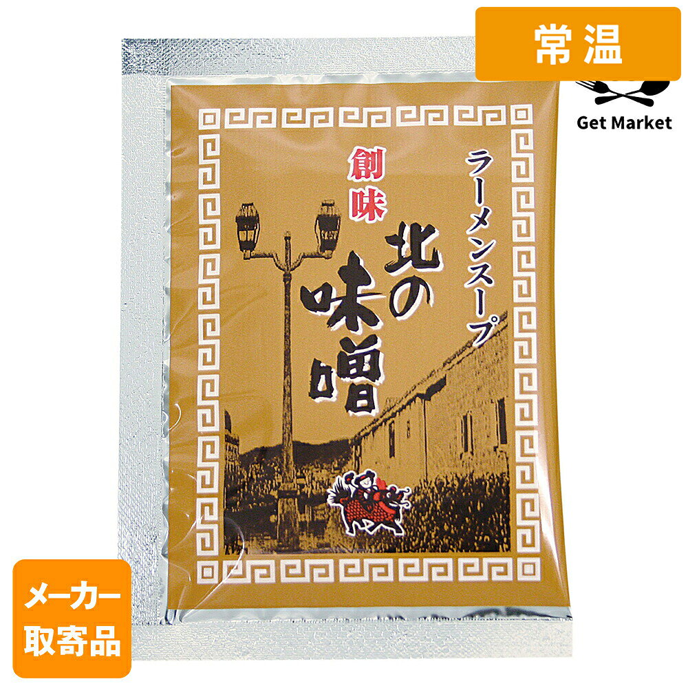 【常温便】 【メーカー取寄品】 創味 北の味噌小袋 50g× 300個入り1ケース ラーメンスープ