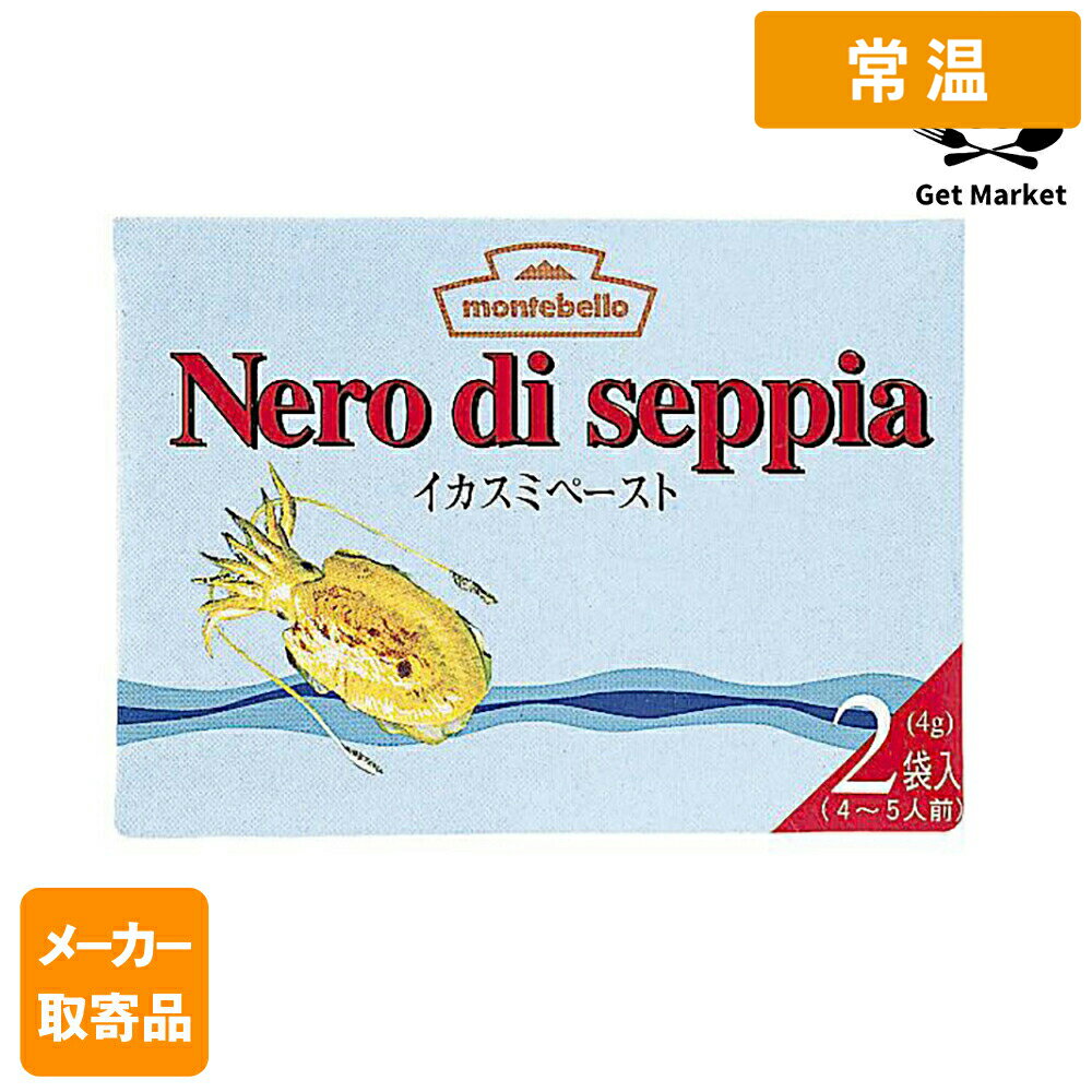 【常温便】 【メーカー取寄品】 モンテ物産 モンテベッロ イカスミペースト 4gx2パ...
