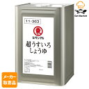 【マラソンP2倍】【メーカー取寄品】 ヒガシマル 超うすいろしょうゆ 18L ×1個入り1ケース ヒガシマル醤油