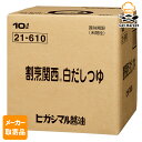 【マラソンP2倍】【メーカー取寄品】 ヒガシマル 割烹関西白だしつゆ 10L ×1個入り1ケース ヒガシマル醤油