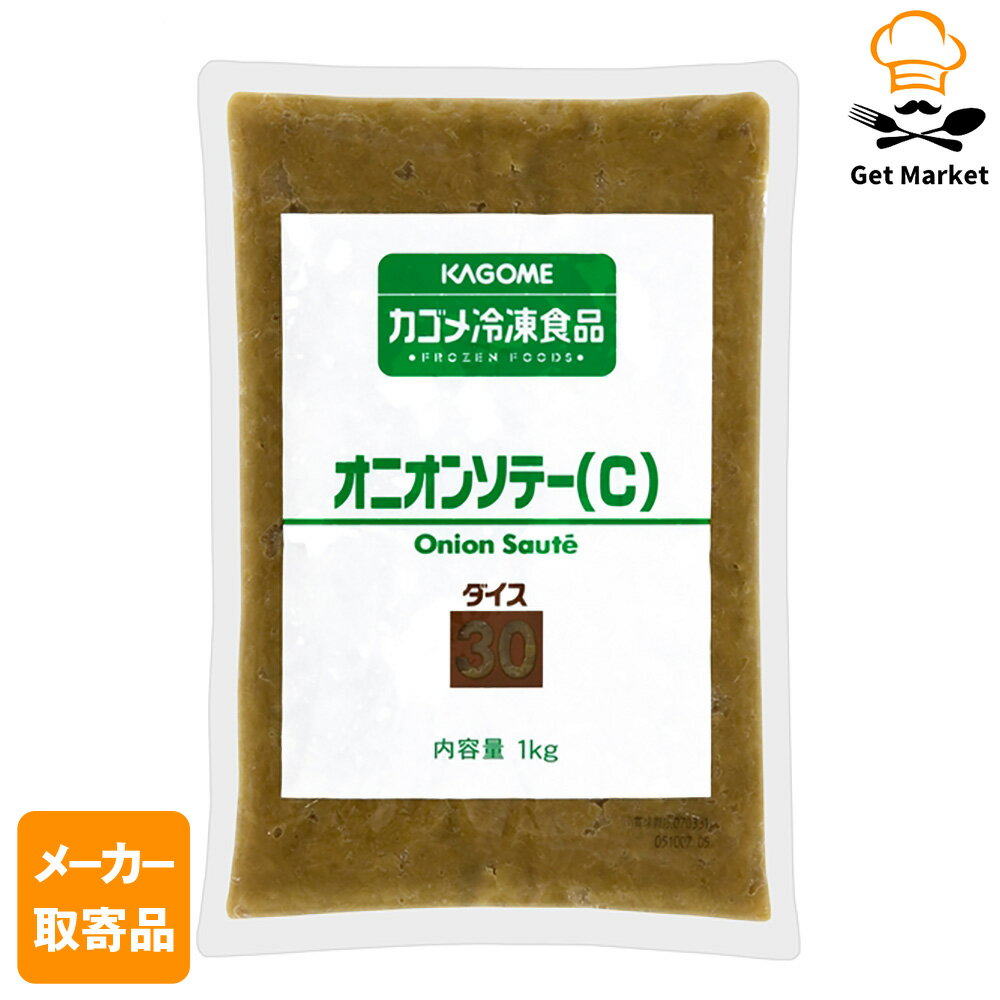 【エントリーでポイント10倍確定】【メーカー取寄品】カゴメ オニオンソテー(C)ダイス30 中国産 1kgフ..