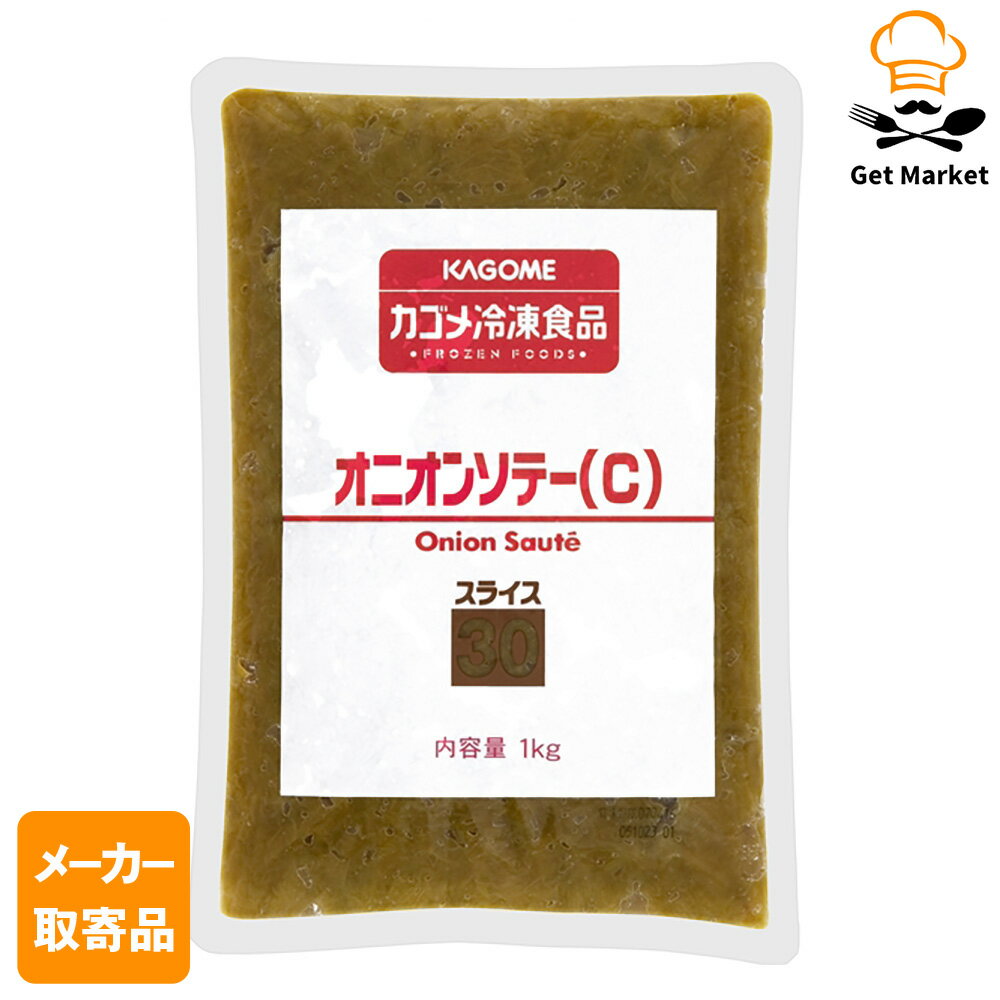 【エントリーでポイント10倍確定】【メーカー取寄品】カゴメ オニオンソテー(C)スライス30 中国産 1kg..