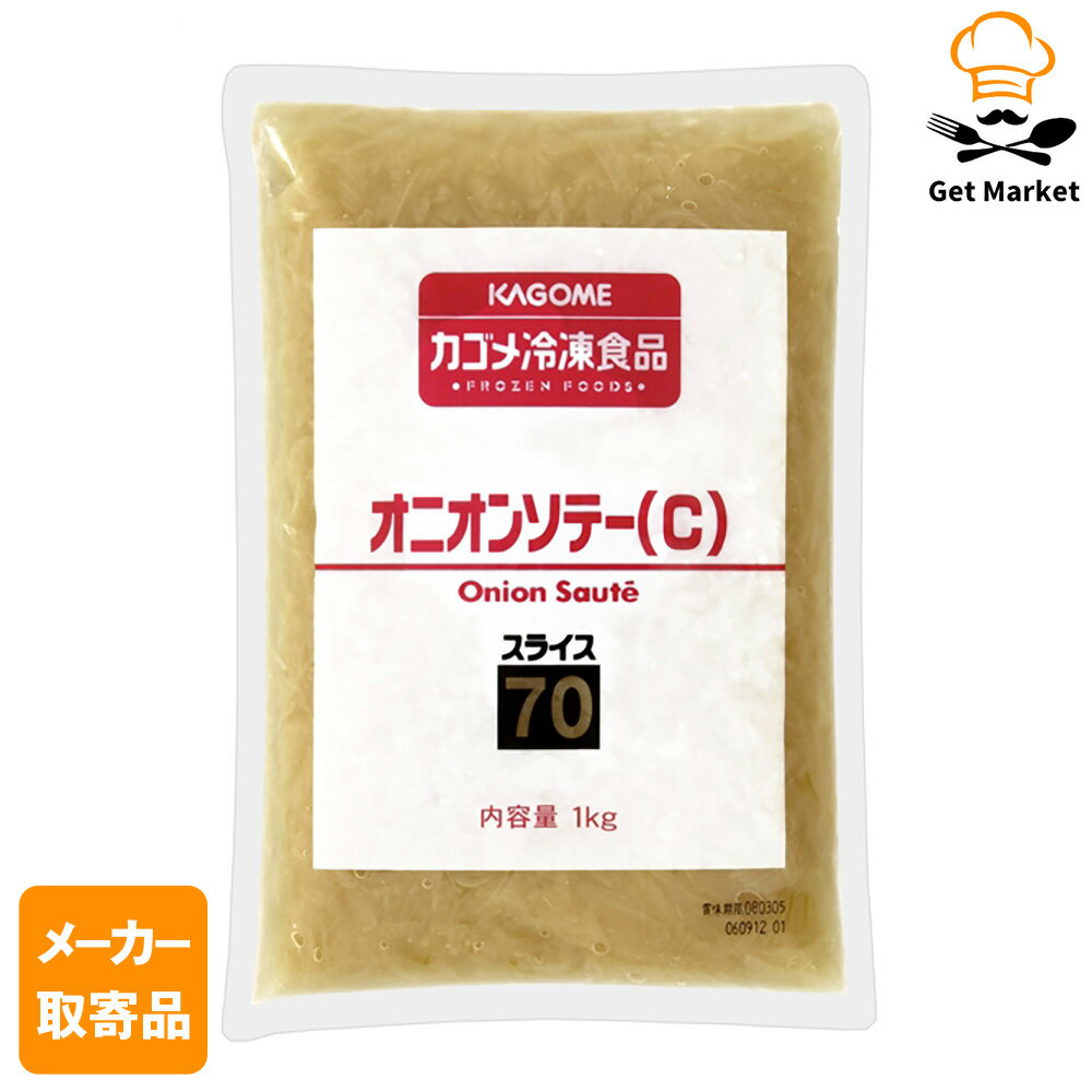 【エントリーでポイント10倍確定】【メーカー取寄品】カゴメ オニオンソテー(C)スライス70 中国産 1kg..