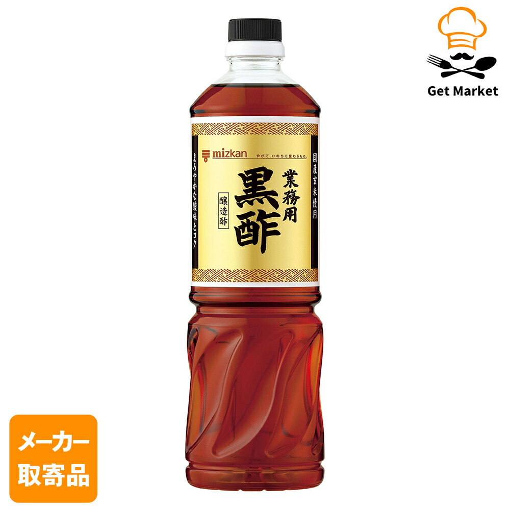 【エントリーでポイント10倍確定】【メーカー取寄品】 ミツカン 業務用黒酢 1L× 8本入1ケース 食酢