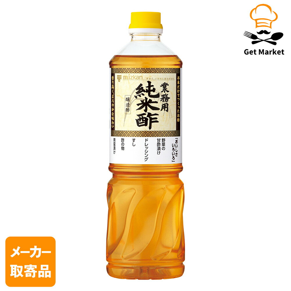 【エントリーでポイント12倍確定】【メーカー取寄品】 ミツカン 業務用純米酢 1L× 8本入1ケース 食酢